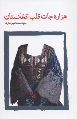 Hazārah'jat qalb-i Afghānistān
