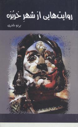 Ravāyat'hā-yī az shahr-i kharbuzah