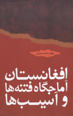 Afghānistān āmājgāh-i fitnah'hā va āsīb'hā