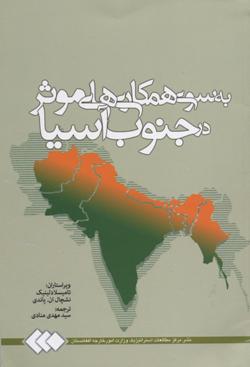Bih sū-yi hamkārī'hā-yi muas̲s̲ir dar junūb-i Āsīyā