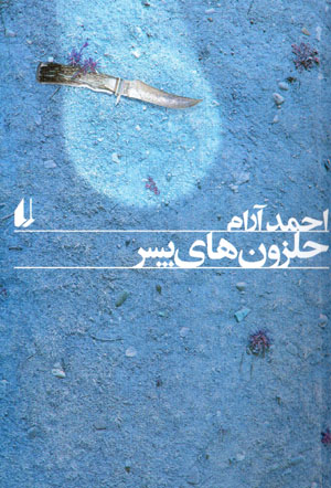 Ḥalazūnʹhā-yi pisar
