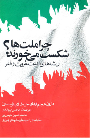 Chirā millatʹhā shikast mīkhurand? rīshahʹhā-yi qudrat, sirvat va faqr
