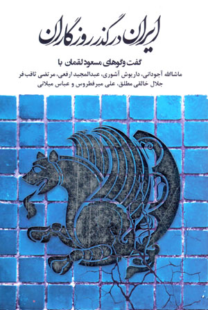Īrān dar guzar-i rūzgārān