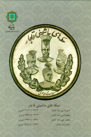 Sikkahʹhā-yi māshīnī-i Qājār