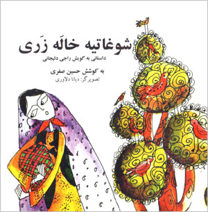 Shughātīyah khālah Zarī (dāstānī bih gūyash-i Rājī Dalījānī)