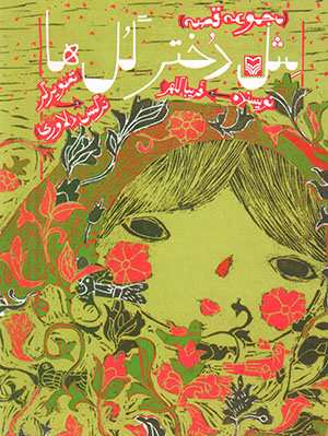 Misl-i dukhtar-i gulʹhā (majmūʻah qaṣṣah)