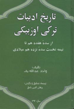 Tārīkh-i adabīyāt-i Turkī-i Uzbīkī: az sadah-i hifdah hum tā nīmah-i nakhust-i sadah-i nuzdah hum-i mīlādī