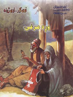 Weṛah murghạy (Nawy kor, nawy zhond, BBC)