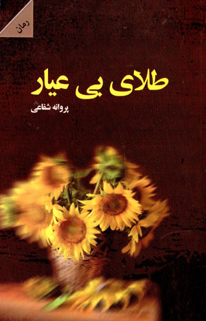 Ṭalā-yi bī ʻayār