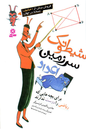 Shayṭūnak-i sarzamīn-i ʻadād