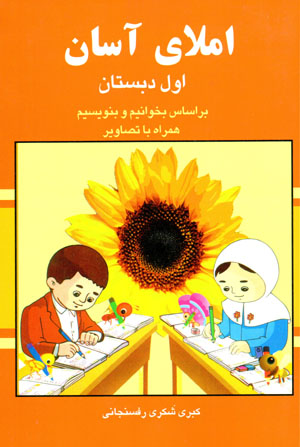 Imlā-yi āsān (avval-i dabistān)