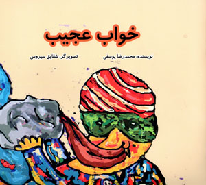 Khvāb-i ʻajīb
