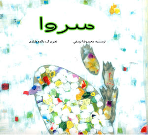 Sarvā, safar-i sarv-i buland