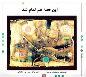Īn qiṣṣah ham tamām shud