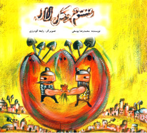 Rustam va gul-i Lālah
