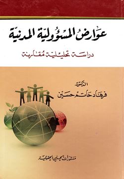 Awāriḍ al-mas’ūlīyah al-madanīyah, dirāsīyah taḥlīlīyah muqāranah
