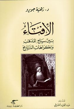 Iftā’ bayna siyāj al-madhhab wa-ikrāhāt al-tārīkh, dirāsah fī fatāwá ibn Rushd al-Jadd