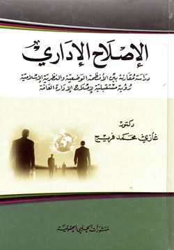 Al-iṣlāḥ al-idārī, dirāsah muqāranah bayna al-anẓimah al-waḍ‘īyah wa-al-naẓarīyah al-Islāmīyah, ru’yah mustaqbalīyah li-iṣlāḥ al-idārah al-‘āmmah