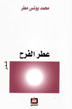 ʻIṭr al-faraḥ, shi‘r