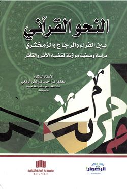 Al-naḥw al-Qur’ānī bayna al-Farrā’ wa-al-Zajjāj wa-al-Zamakhsharī, dirāsah waṣfīyah muwāzinah li-qaḍīyat al-athar wa-al-ta’aththur