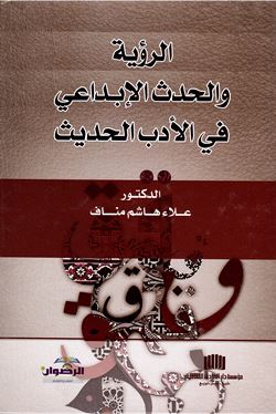 Al-ru’yah wa-al-ḥadath al-ibdā‘ī fī al-adab al-ḥadīth