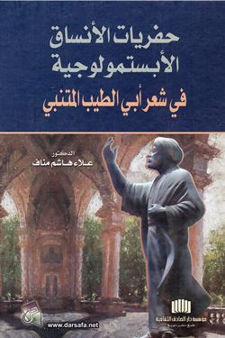 Ḥafrīyāt al-ansāq al-abstimūlūjīyah fī shi‘r Abī al-Ṭayyib al-Mutanabbī