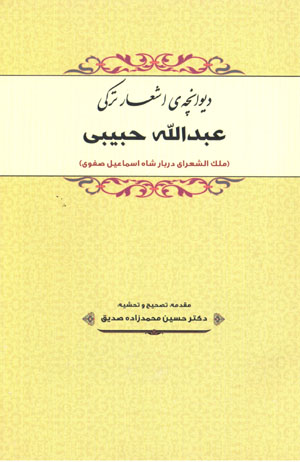 Dīvānchah-yi ashʻār-i Turkī-i ʻAbd Al-Lāh Ḥabībī