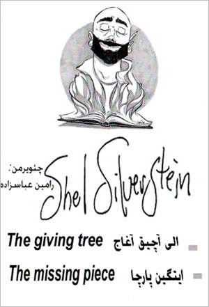 Shil Sīlvirstayn yan saʼīchīlmīsh asar larī