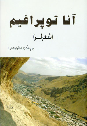 Ānā tuprāghīm