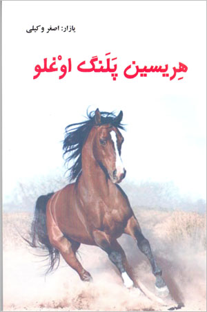 Hirīsīn palang ughlū