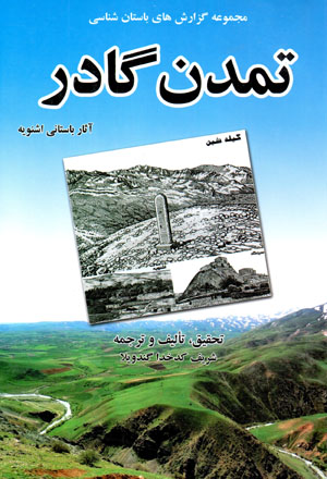 Majmūʻah guzārishʹhā-yi bāstānshināsī-i tamaddun-i Gādar