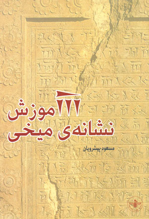 Āmūzish-i nishānah-yi mīkhī