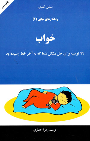 Khvāb: 99 tawṣīyah barāy-i shumā kih bih ākhar-i khaṭ rasīdahīd