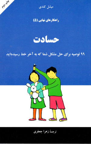 Ḥisādat: 99 tawṣīyah barāy-i shumā kih bih ākhar-i khaṭ rasīdahīd
