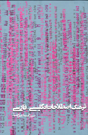 Farhang-i iṣṭilāḥāt-i Īngilīsī - Fārsī
