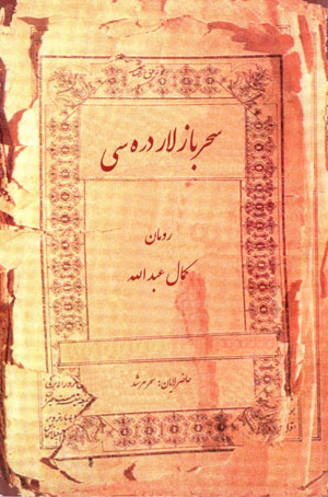 Siḥrbāz lār darahsī