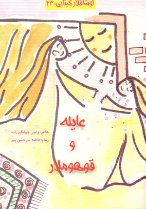 ʻĀyilah va qūhūmlār