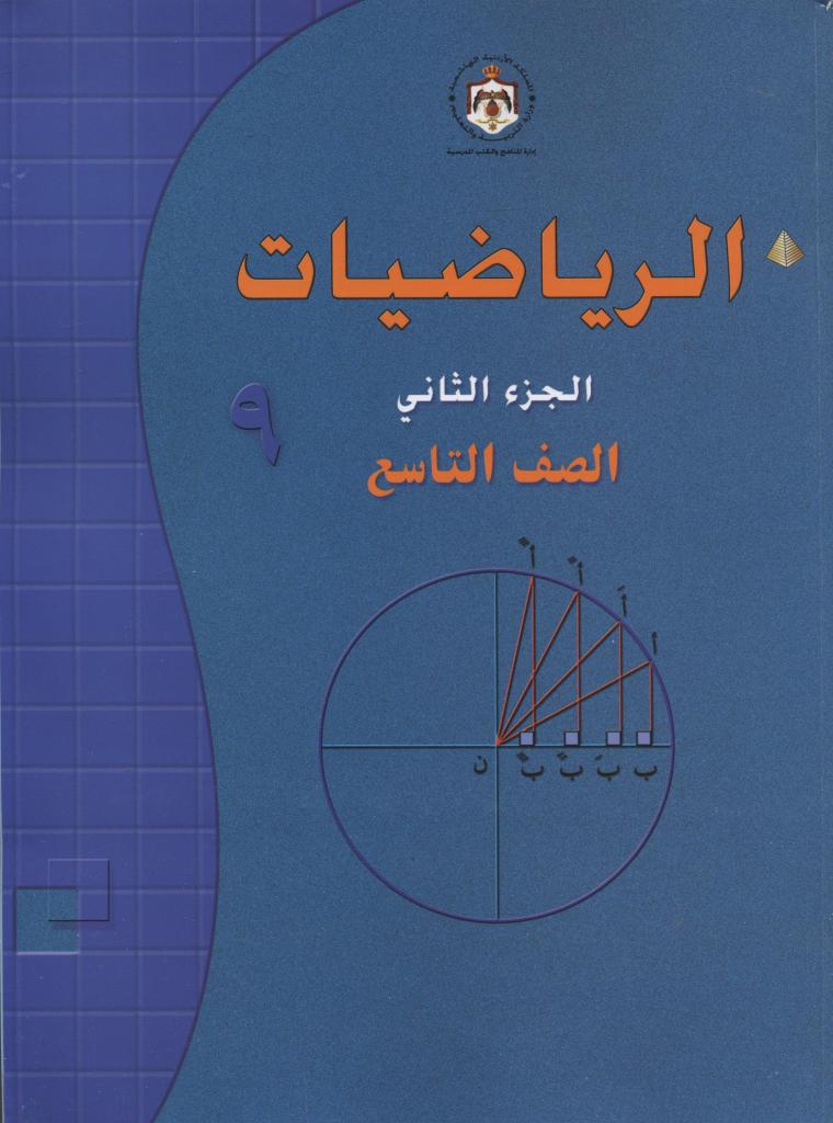 Al-rīyāḍīyāt 9, al-juzʼ al-thānī, al-ṣaf al-tāsiʻ