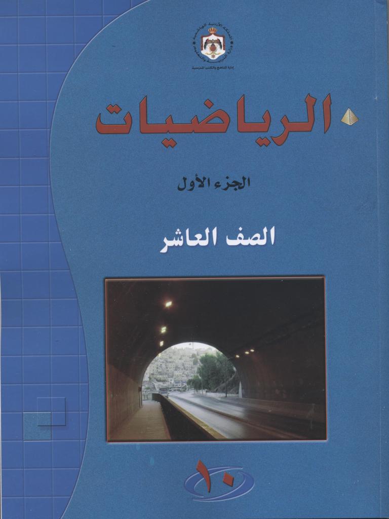 Al-rīyāḍīyāt 10, al-juzʼ al-awwal, al-ṣaff al-ʻāshir