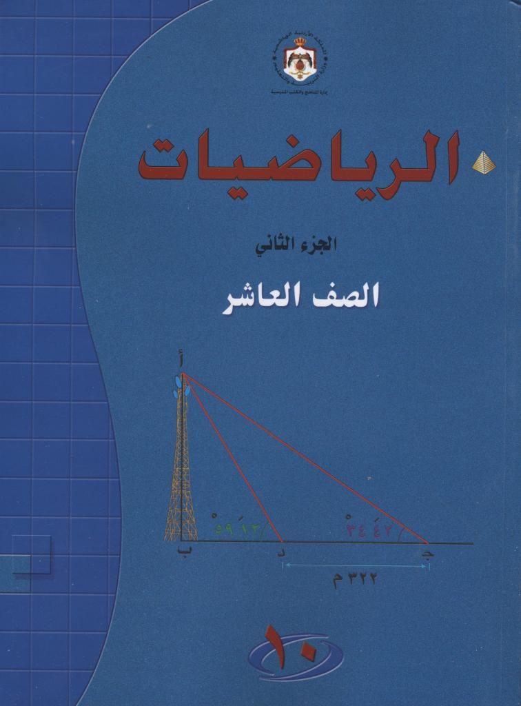Al-rīyāḍīyāt 10, al-juzʼ al-thānī, al-ṣaff al-ʻāshir