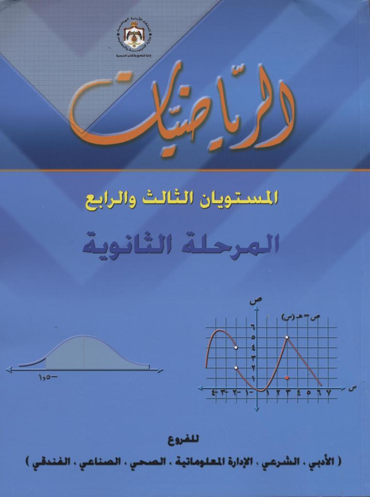 Al-rīyāḍīyāt, al-mustavīyān al-thalith wa-al-rābaʻ, al-marḥalah al-thānavīyā