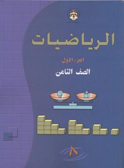 Al-rīyāḍīyāt 8, al-juzʼ al-awwal, al-ṣaff al-thāmin
