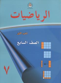 Al-rīyāḍīyāt 7, al-juzʼ al-awwal, al-ṣaf al-sābiʻ