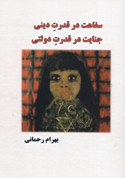 Safāhat dar qudrat-i dīnī, Janāyat dar qudrat-i dawlatī