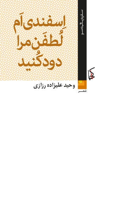 Isfandī'am luṭfan marā dūd kunīd: Guzidah shiʻr'hā-yi sāl'hā-yi 1388 tā 1391