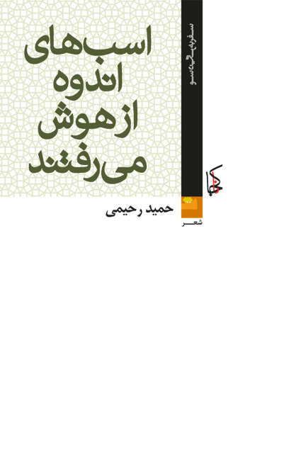 Asb'hā-yi andūh az hūsh mī'raftand: Shiʻr