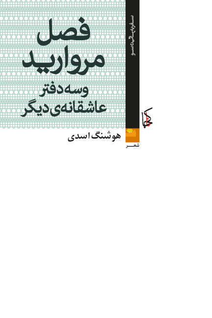 Faṣl-i murvārīd va sih daftar-i ʻāshiqānah-yi dīgar: Shiʻr