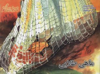 Māhī ṭalāyī (Khānah-i naw, Zindagī-i naw, BBC)