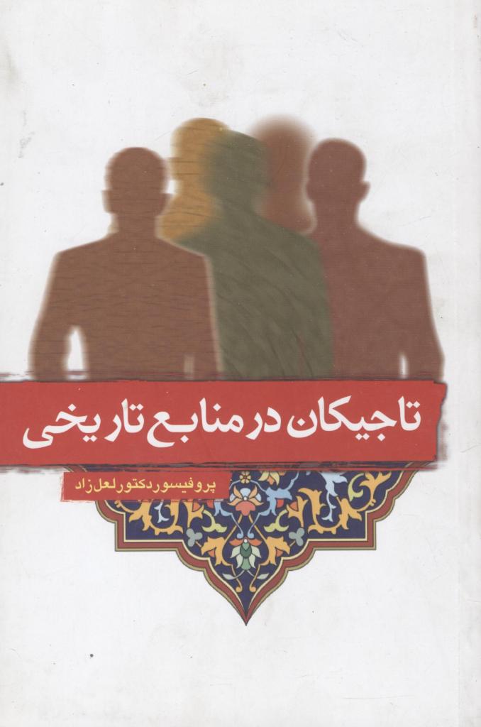 Tājīkān dar manābaʻ-i tārīkhī