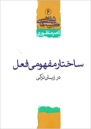 Sākhtār-i mafhūmī-i fiʻl dar zabān-i Turkī